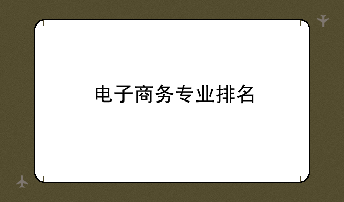 电子商务专业排名