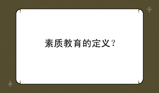 素质教育的定义？