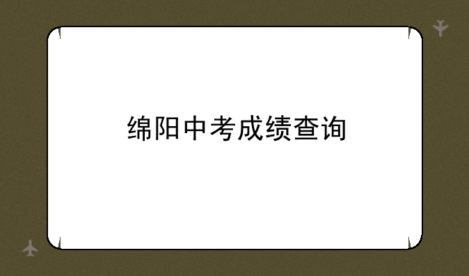 绵阳中考成绩查询