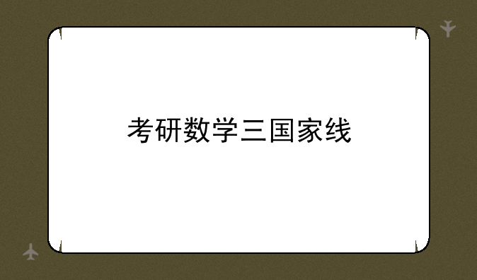 考研数学三国家线