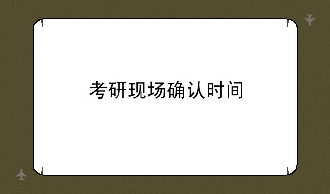 考研现场确认时间