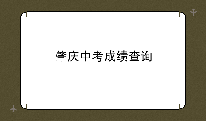 肇庆中考成绩查询