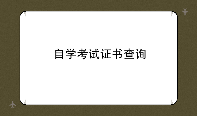 自学考试证书查询