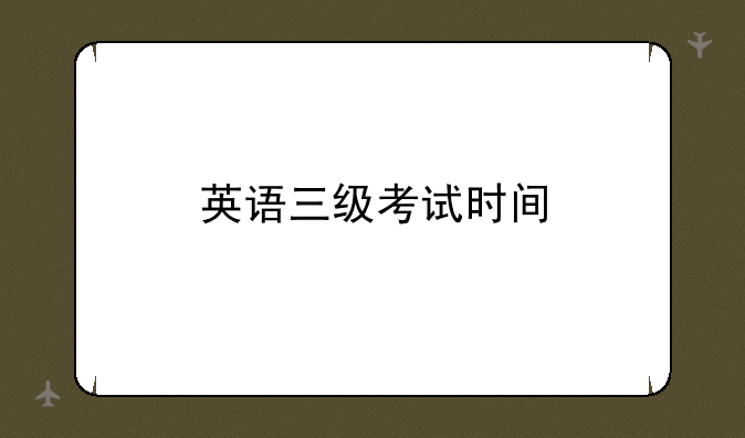 英语三级考试时间