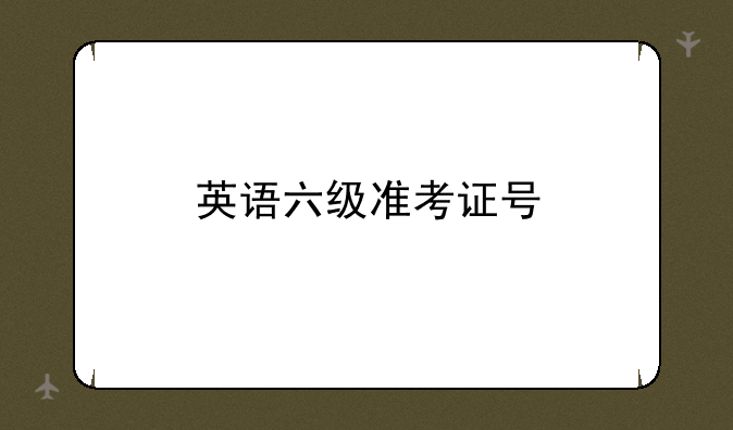 英语六级准考证号