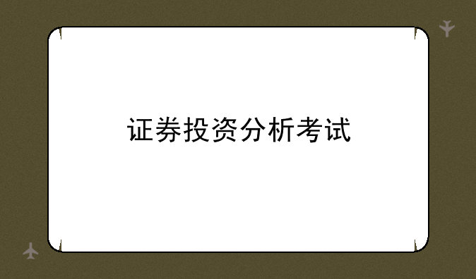 证券投资分析考试