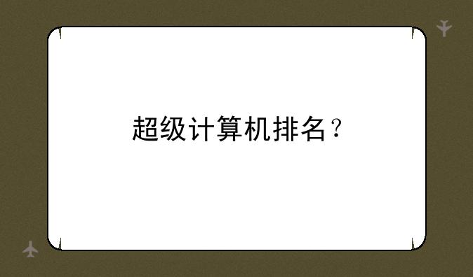 超级计算机排名？