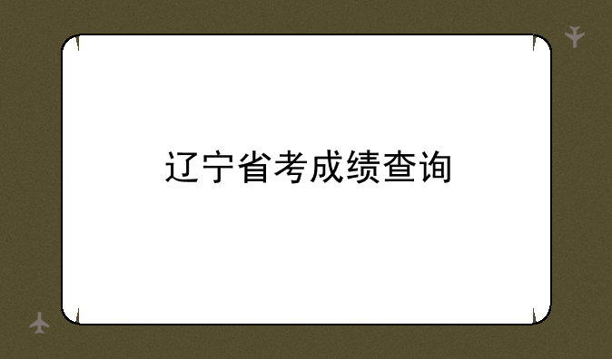 辽宁省考成绩查询