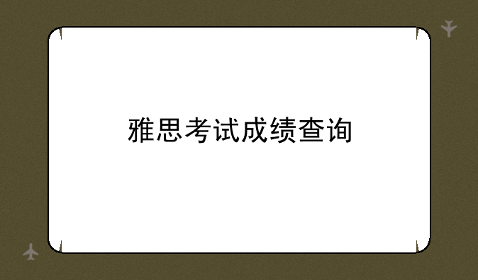 雅思考试成绩查询
