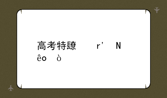 高考特长有哪些？