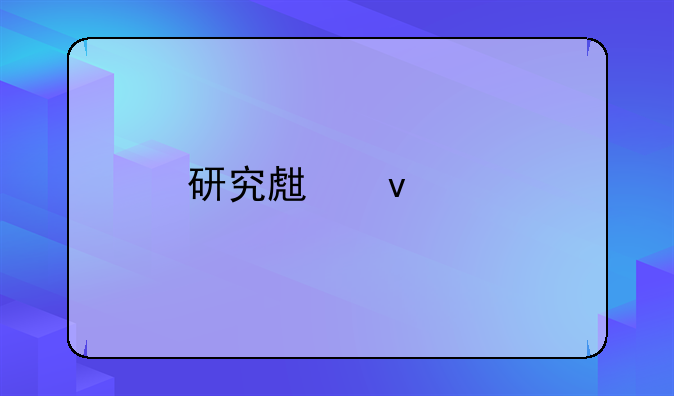 研究生条件