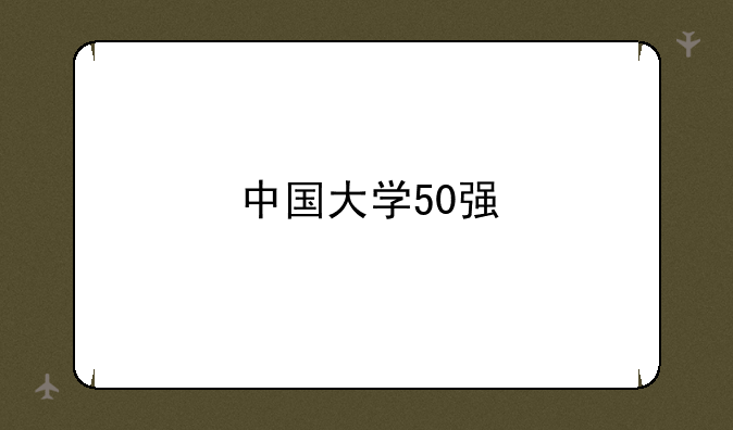 中国大学50强