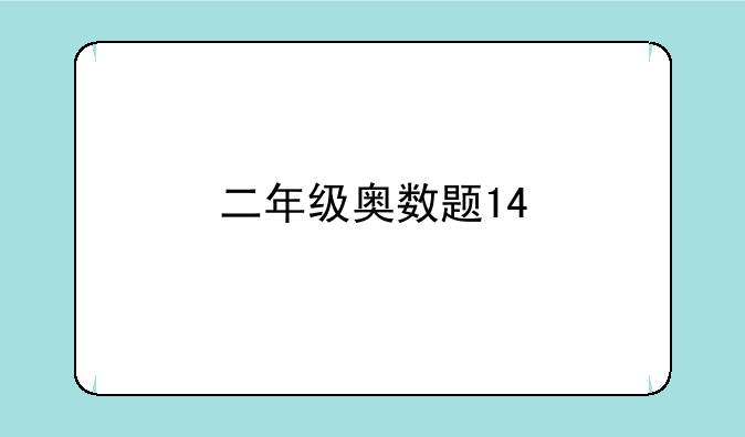 二年级奥数题14