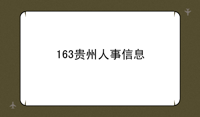 163贵州人事信息
