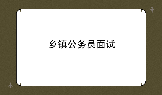 乡镇公务员面试