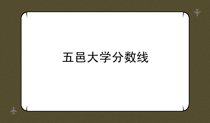 五邑大学分数线