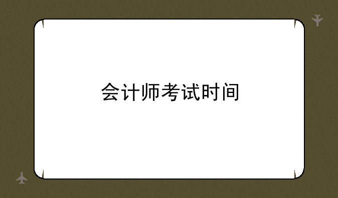 会计师考试时间