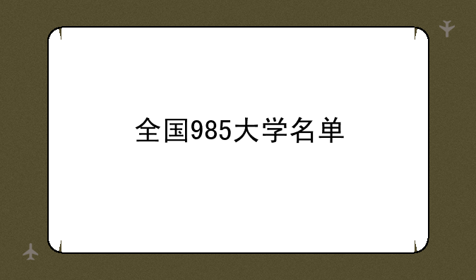全国985大学名单
