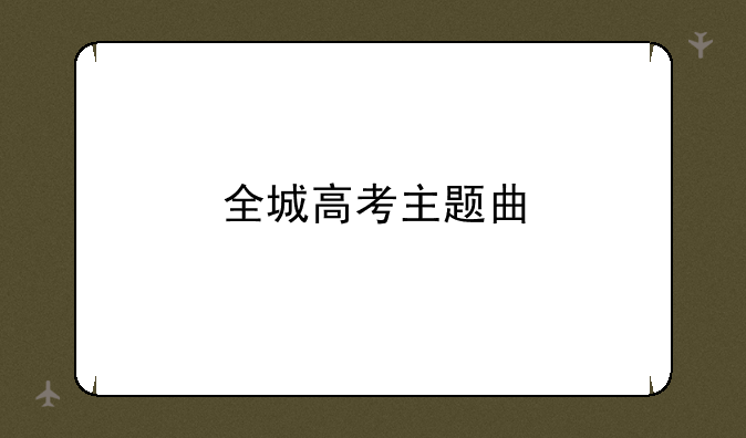 全城高考主题曲