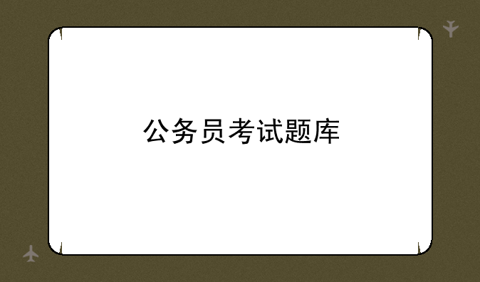 公务员考试题库
