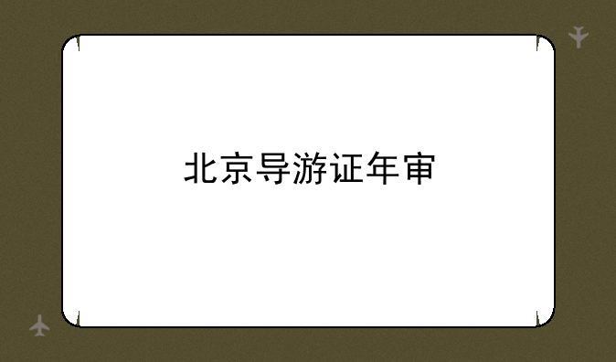 北京导游证年审