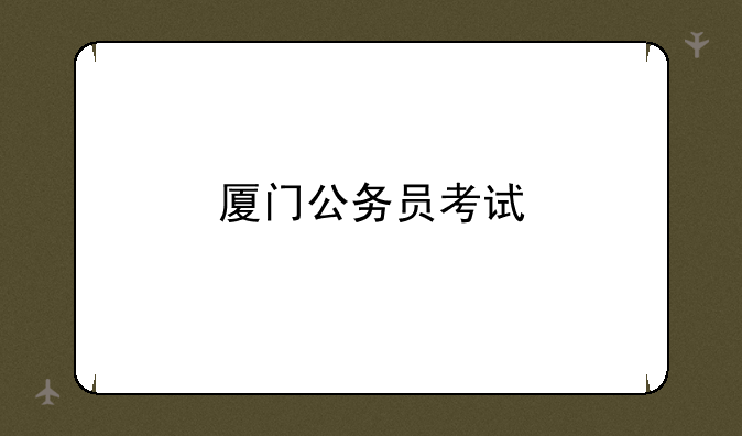 厦门公务员考试