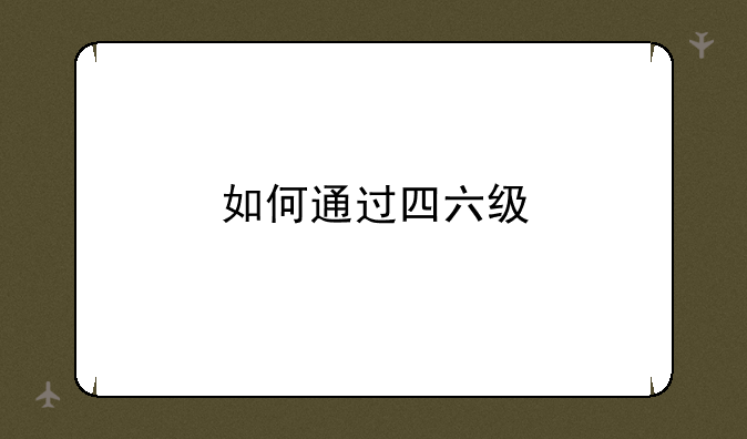 如何通过四六级