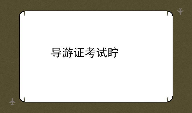 导游证考试真题