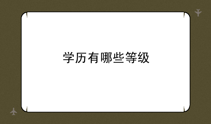 学历有哪些等级