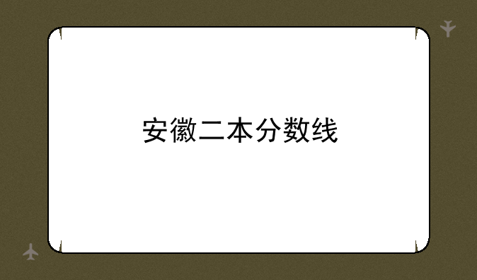 安徽二本分数线