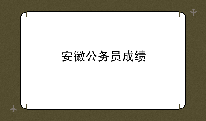 安徽公务员成绩