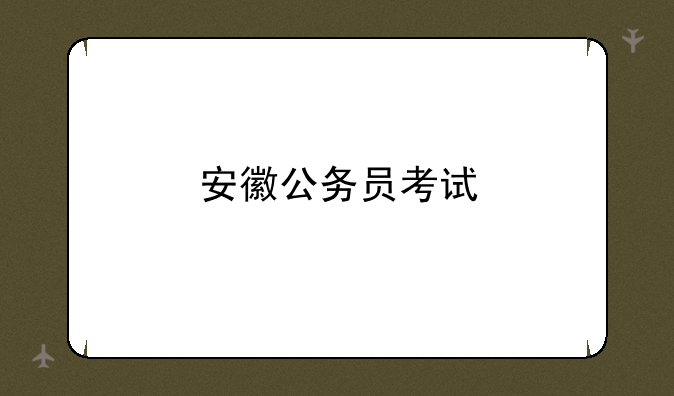 安徽公务员考试