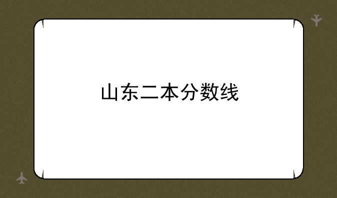 山东二本分数线
