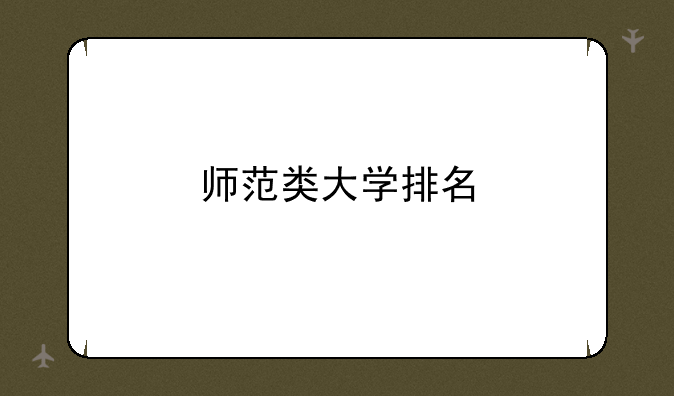 师范类大学排名