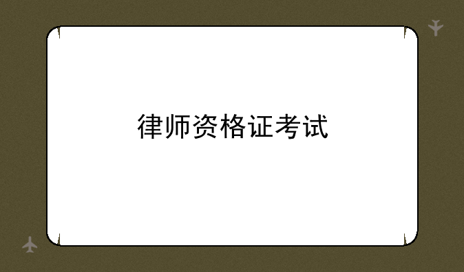 律师资格证考试