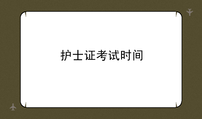 护士证考试时间