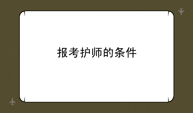 报考护师的条件
