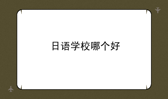 日语学校哪个好