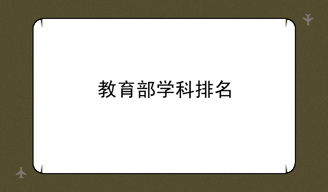 教育部学科排名