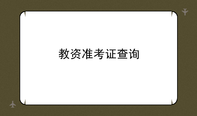 教资准考证查询