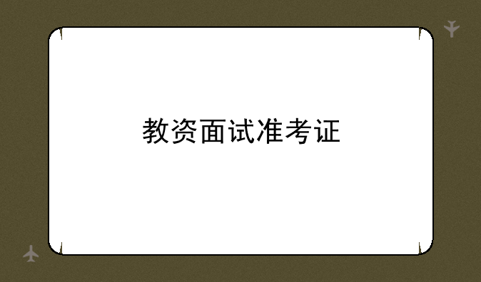 教资面试准考证
