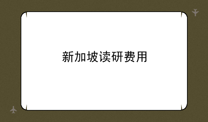 新加坡读研费用