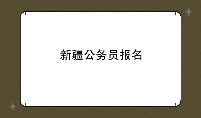 新疆公务员报名