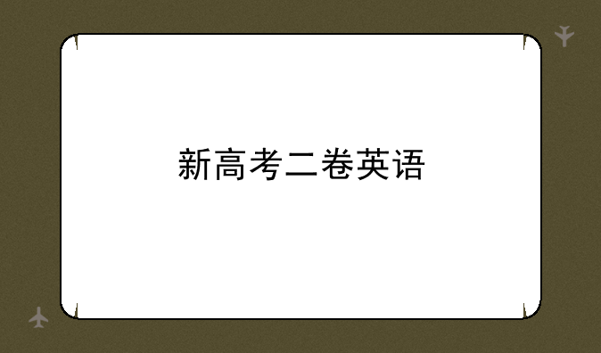 新高考二卷英语