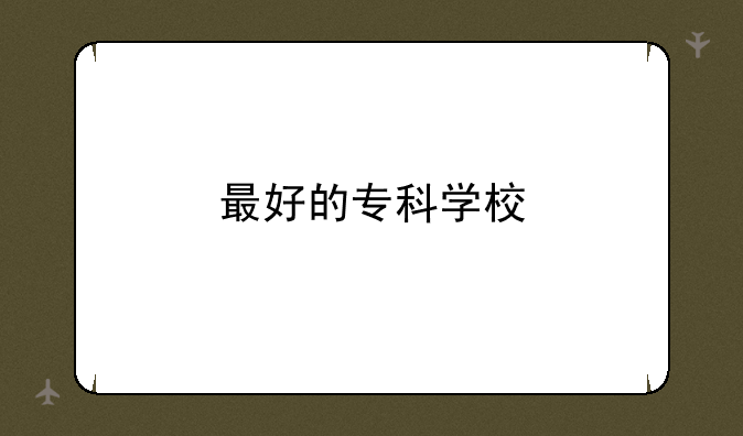 最好的专科学校