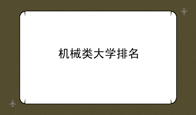 机械类大学排名