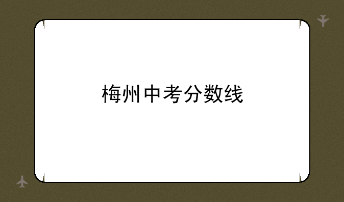 梅州中考分数线