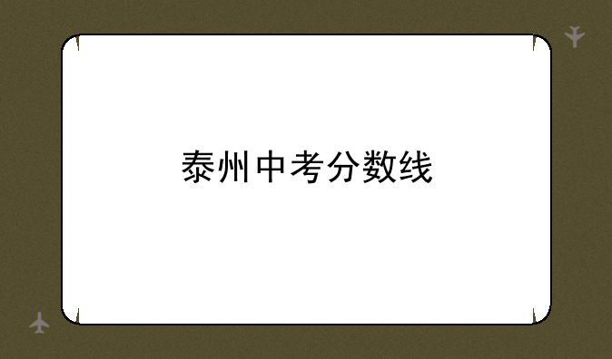 泰州中考分数线