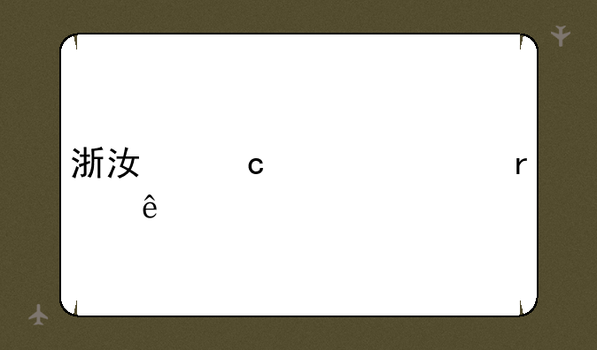 浙江高考一本线