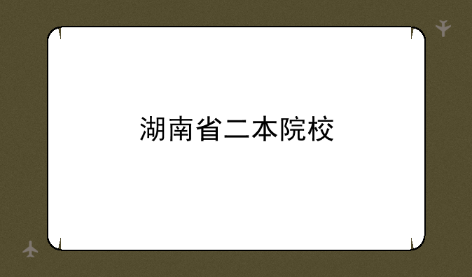 湖南省二本院校